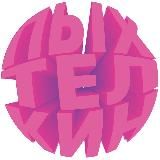 Пыхтелкин💨