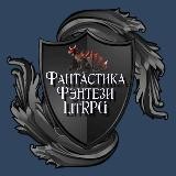 Мир книжной фантастики