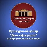 КЦ «Дом офицеров» МУК «ЛДК»