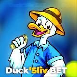 Duck’Sliv | 🅑🅔🅣