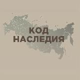КОД НАСЛЕДИЯ