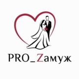 Болталка PRO_Zамуж