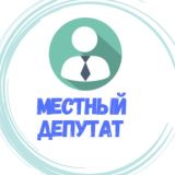 Местный депутат