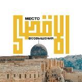 Аль-Акса — Место Возвышения