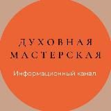 ДУХОВНАЯ МАСТЕРСКАЯ Информационный Канал