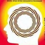 Подсознание может все