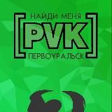 найди меня ПВК