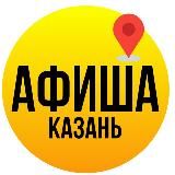 АФИША Казань