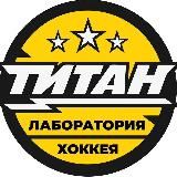 Лаборатория хоккея «Титан»