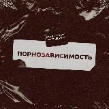 Борьба с порнозависимостью (21 день)