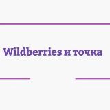 Wildberries и точка️ 💸