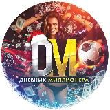 Дневник Миллионера