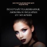 Получай ухаживания, деньги и подарки от мужчин 🎁