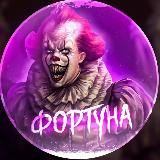 ФОРТУНА 18+