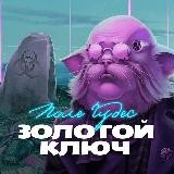 Золотой ключ: Поле Чудес