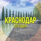 Краснодар сегодня
