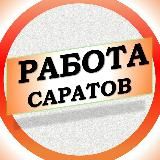 Работа в Саратове