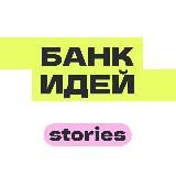БАНК ИДЕЙ