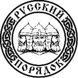 БФ "Русский порядок" - Москва