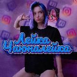 Лейка Чаюналейка