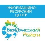 Інформаційно-ресурсний центр Бердянського району