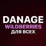 КАНАЛ WILDBERRIES ДЛЯ ВСЕХ
