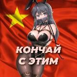 💦Кончай с этим💦