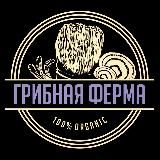 Грибная Ферма - Ежовик, Мухомор, Кордицепс