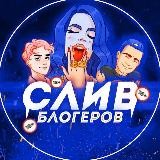 СЛИВАЧ