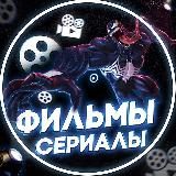 Фильмы и сериалы