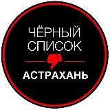 АСТРАХАНЬ ЧЁРНЫЙ СПИСОК