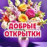 Добрые открытки💐