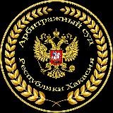 Арбитражный суд Республики Хакасия