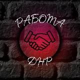 Работа в ДНР