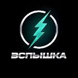 💥 ВСПЫШКА