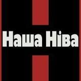 Наша Нива