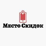 📍Место Скидок | Wildberries, Ozon…