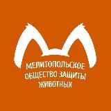 Мелитопольское общество защиты животных, приют "Надежда"