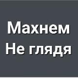 Махнём Не глядя Z