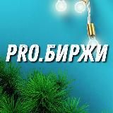PRO.Биржи