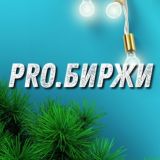 PRO.Биржи