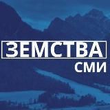ЗЕМСТВА | СМИ
