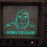 Физика для ебанов