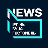 🇺🇦24/7 | Ірпінь, Буча, Гостомель, Ворзель, Київ