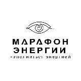 Марафон по энергии 6.0 / 25.09