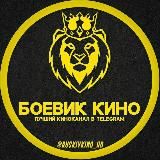 🎬 БОЕВИК КИНО | 2023