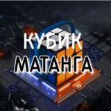 🎲𝕶𝖚𝖇𝖎𝖐 𝖗𝖚𝖇𝖎𝖐🎲 and ꧁༒☬Матанга☬༒꧂