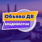 🎖 Владивосток объявления «Объява ДВ»
