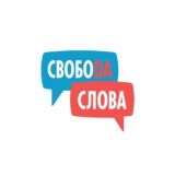 Свобода Слова