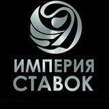 🏛Империя ставок🏛